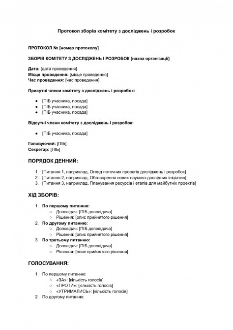 Протокол зборів комітету з досліджень і розробок зображення 1