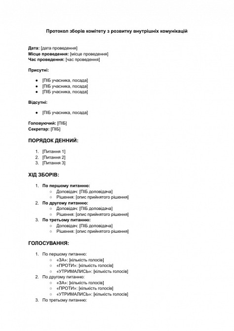 Протокол зборів комітету з розвитку внутрішніх комунікацій зображення 1