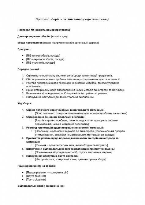 Протокол собрания по вопросам вознаграждения и мотивации изображение 1
