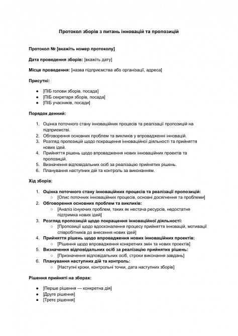 Протокол собрания по вопросам инноваций и предложений изображение 1