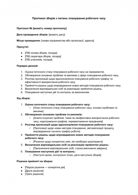 Протокол собрания по вопросам планирования рабочего времени изображение 1