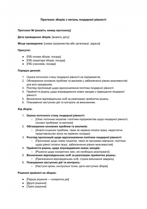 Протокол собрания по вопросам гендерного равенства изображение 1