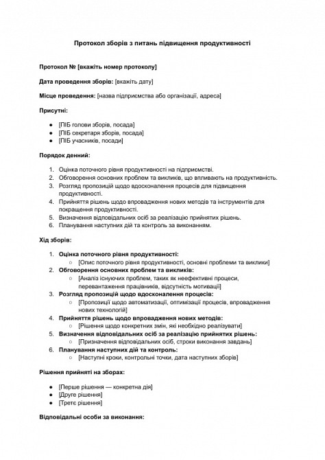 Протокол зборів з питань підвищення продуктивності зображення 1