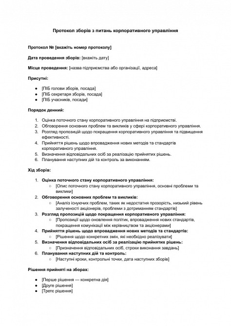 Протокол зборів з питань корпоративного управління зображення 1