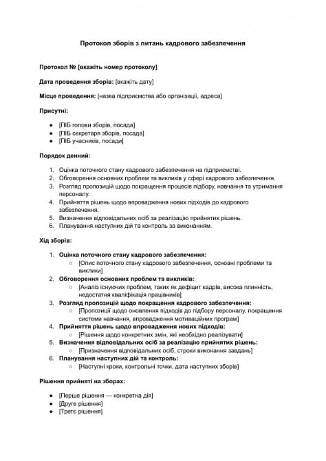 Протокол зборів з питань кадрового забезпечення зображення 1