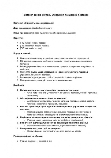 Протокол собрания по вопросам управления цепочками поставок изображение 1
