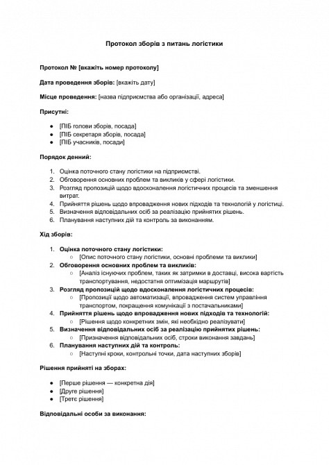 Протокол зборів з питань логістики зображення 1