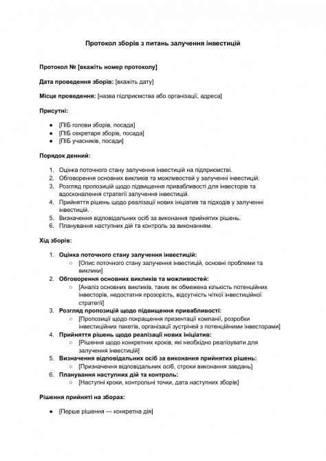 Протокол собрания по вопросам привлечения инвестиций изображение 1