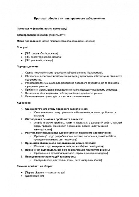 Протокол собрания по вопросам правового обеспечения изображение 1