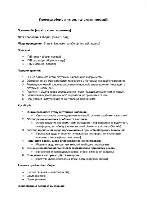 Протокол зборів з питань підтримки інновацій зображення 1