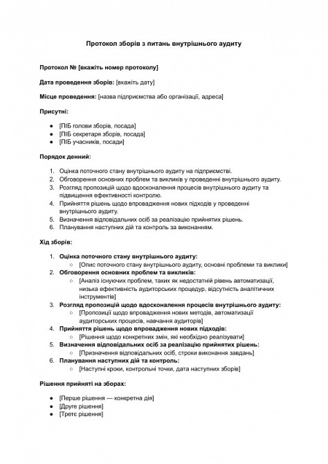 Протокол собрания по вопросам внутреннего аудита изображение 1
