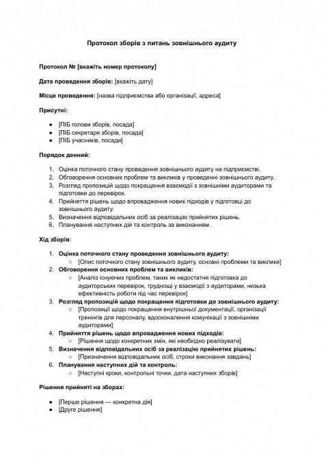 Протокол собрания по вопросам внешнего аудита изображение 1