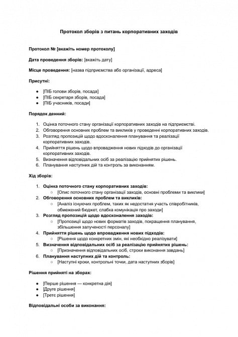 Протокол зборів з питань корпоративних заходів зображення 1