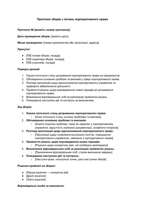 Протокол собрания по вопросам корпоративного права изображение 1