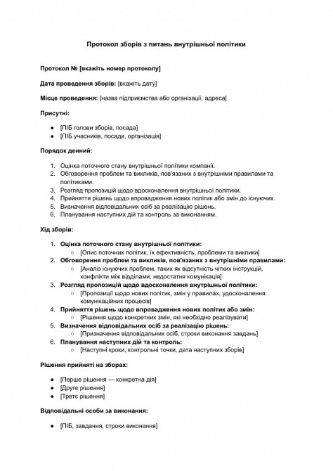 Протокол зборів з питань внутрішньої політики зображення 1