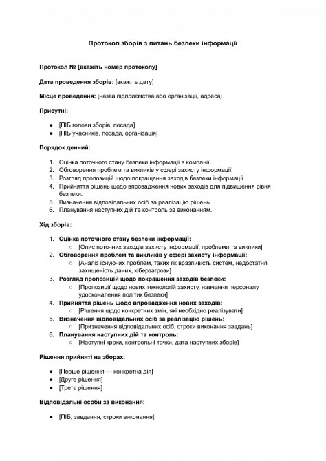 Протокол зборів з питань безпеки інформації зображення 1