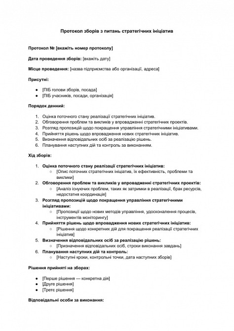 Протокол собрания по вопросам стратегических инициатив изображение 1