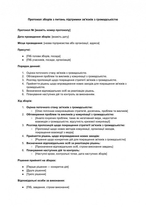 Протокол зборів з питань підтримки зв'язків з громадськістю зображення 1