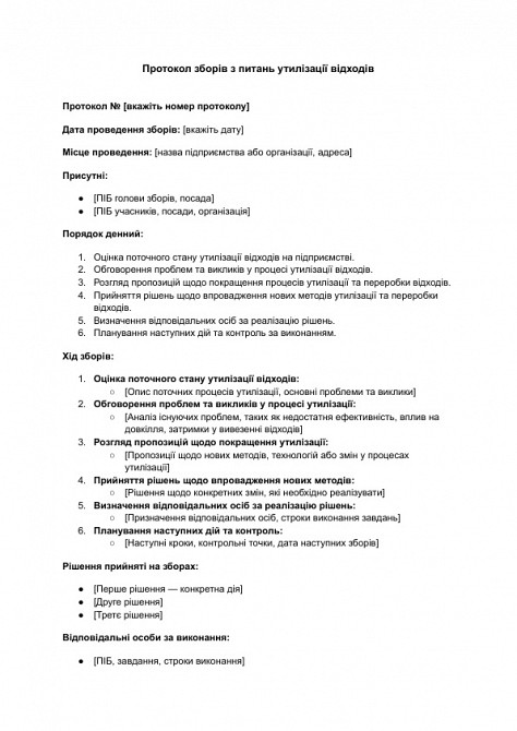 Протокол собрания по вопросам утилизации отходов изображение 1