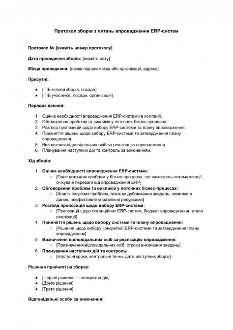 Протокол зборів з питань впровадження ERP-систем зображення 1