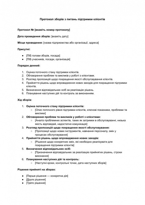Протокол собрания по вопросам поддержки клиентов изображение 1