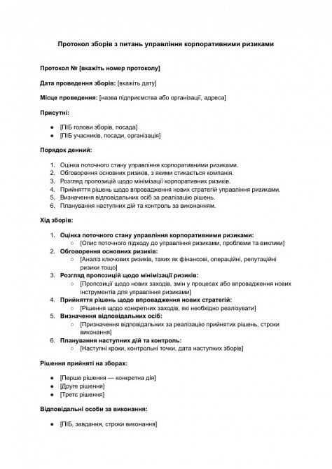 Протокол зборів з питань управління корпоративними ризиками зображення 1