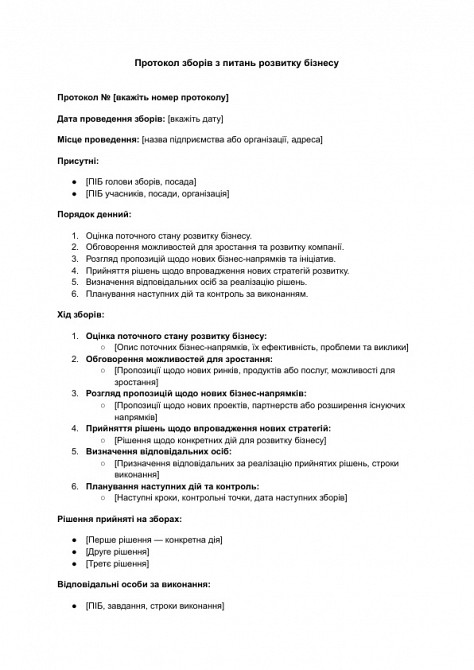 Протокол зборів з питань розвитку бізнесу зображення 1