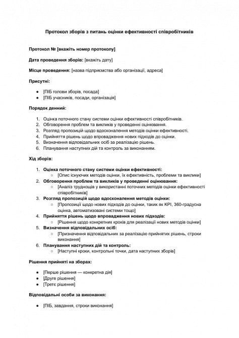 Протокол зборів з питань оцінки ефективності співробітників зображення 1