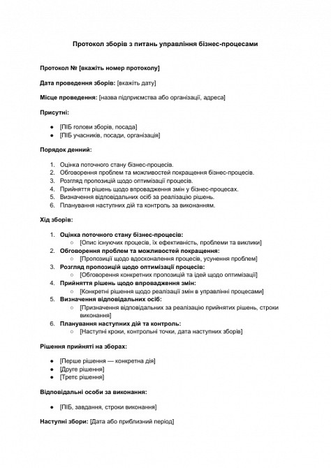 Протокол зборів з питань управління бізнес-процесами зображення 1