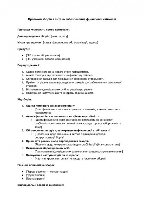 Протокол собрания по вопросам обеспечения финансовой устойчивости изображение 1
