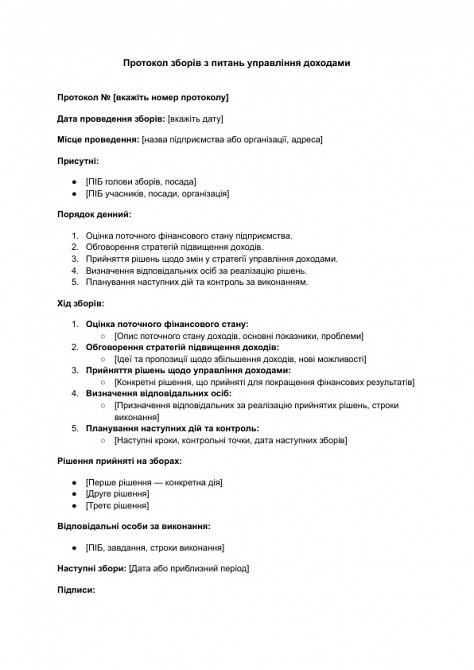 Протокол собрания по вопросам управления доходами изображение 1