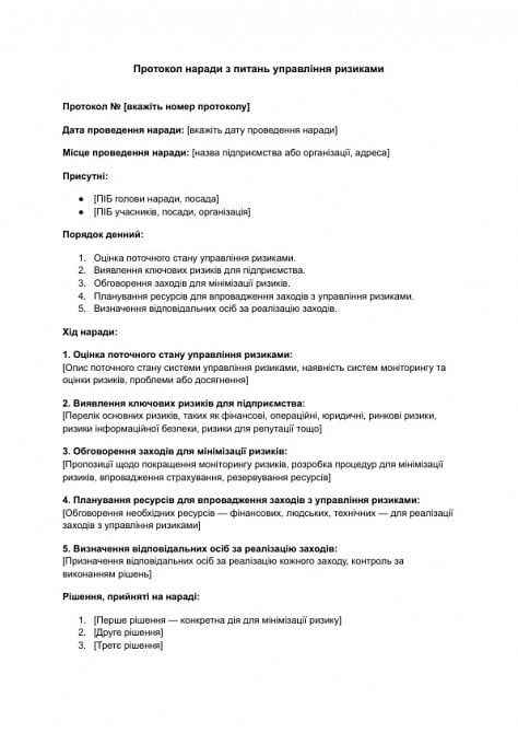 Протокол наради з питань управління ризиками зображення 1