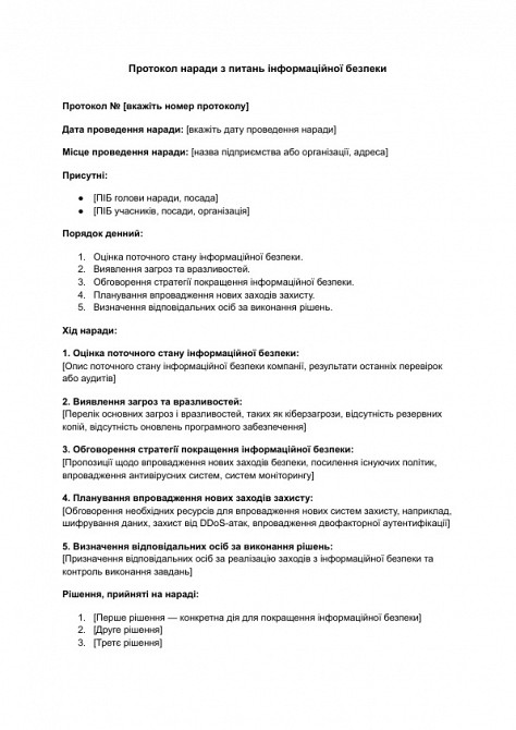 Протокол наради з питань інформаційної безпеки зображення 1