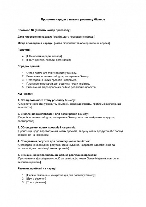 Протокол наради з питань розвитку бізнесу зображення 1