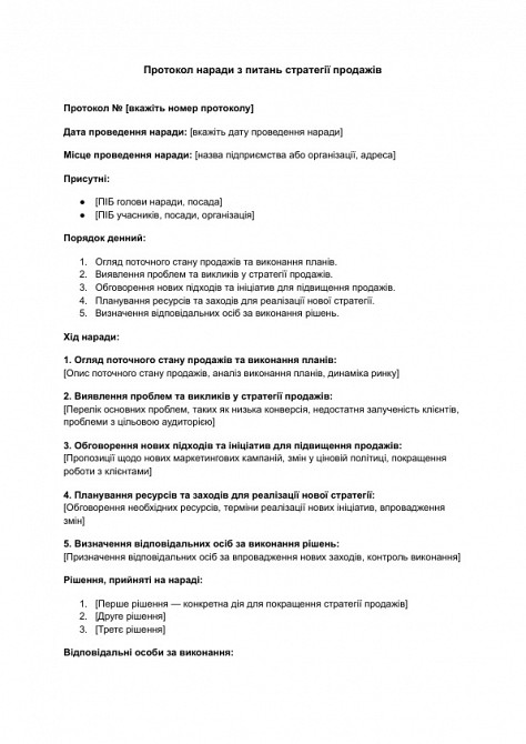 Протокол наради з питань стратегії продажів зображення 1