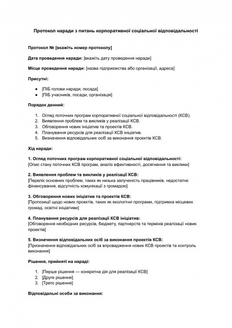 Протокол наради з питань корпоративної соціальної відповідальності зображення 1