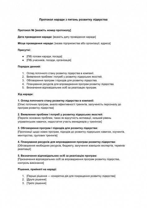 Протокол наради з питань розвитку лідерства зображення 1