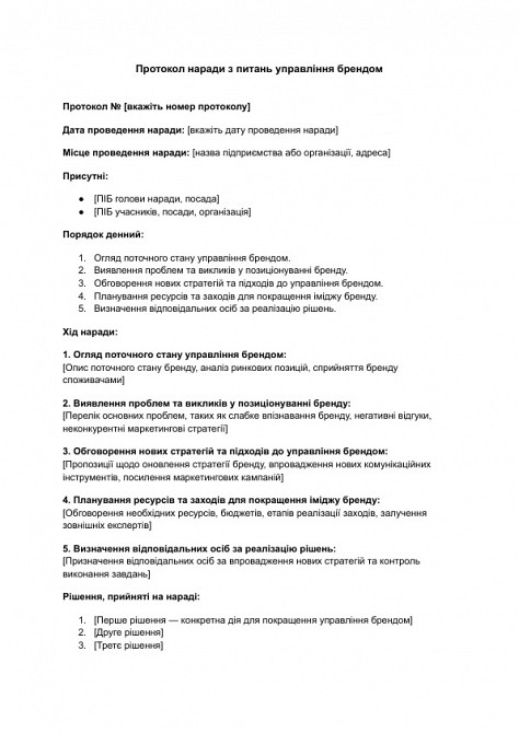 Протокол наради з питань управління брендом зображення 1