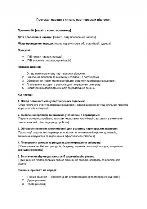 Протокол наради з питань партнерських відносин зображення 1