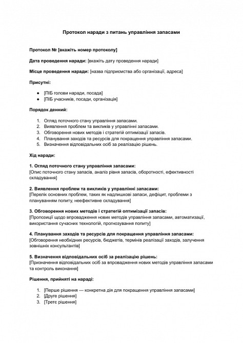 Протокол наради з питань управління запасами зображення 1