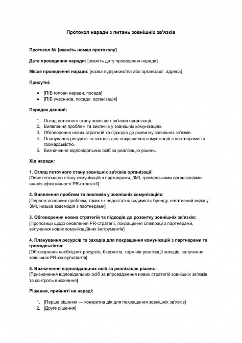 Протокол наради з питань зовнішніх зв'язків зображення 1