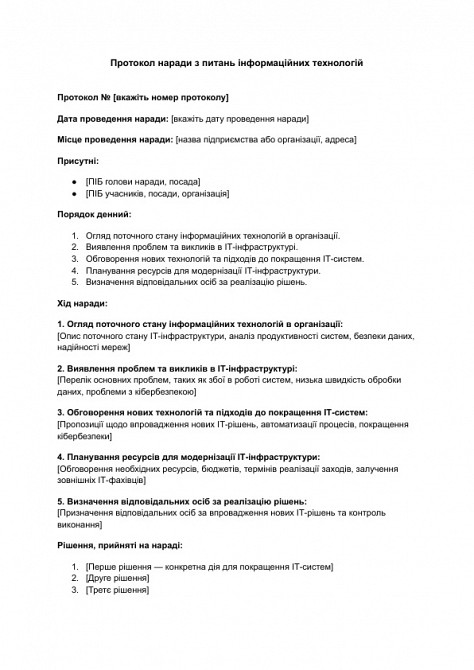 Протокол наради з питань інформаційних технологій зображення 1