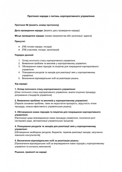 Протокол совещания по вопросам корпоративного управления изображение 1