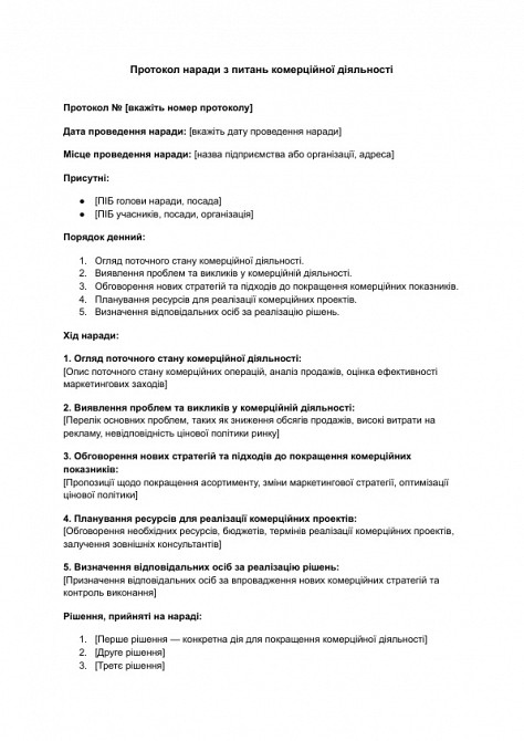 Протокол наради з питань комерційної діяльності зображення 1