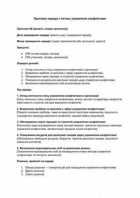 Протокол наради з питань управління конфліктами зображення 1