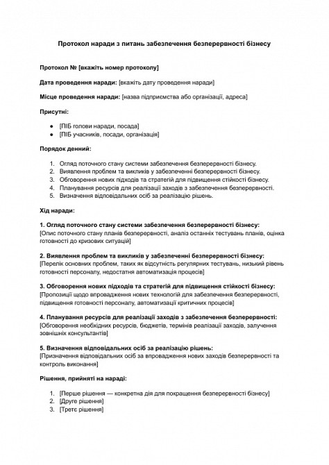Протокол наради з питань забезпечення безперервності бізнесу зображення 1