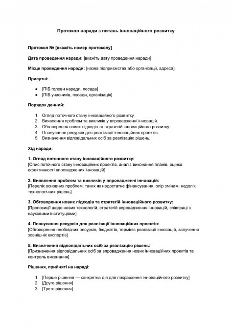 Протокол наради з питань інноваційного розвитку зображення 1