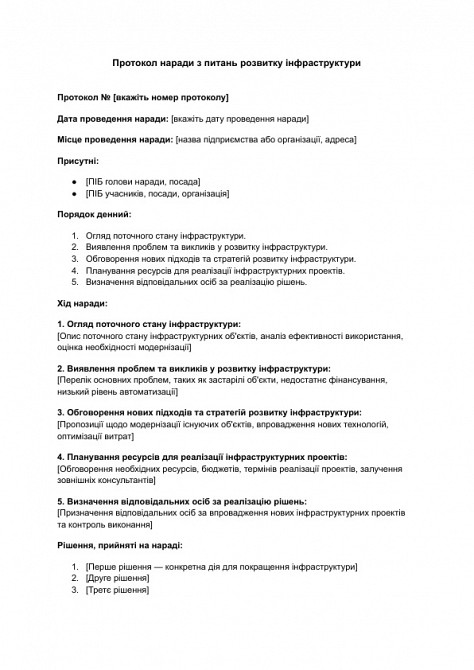Протокол наради з питань розвитку інфраструктури зображення 1
