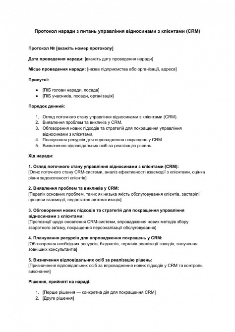 Протокол наради з питань управління відносинами з клієнтами (CRM) зображення 1
