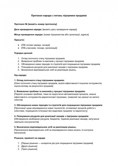 Протокол наради з питань підтримки продажів зображення 1